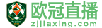 欧冠直播